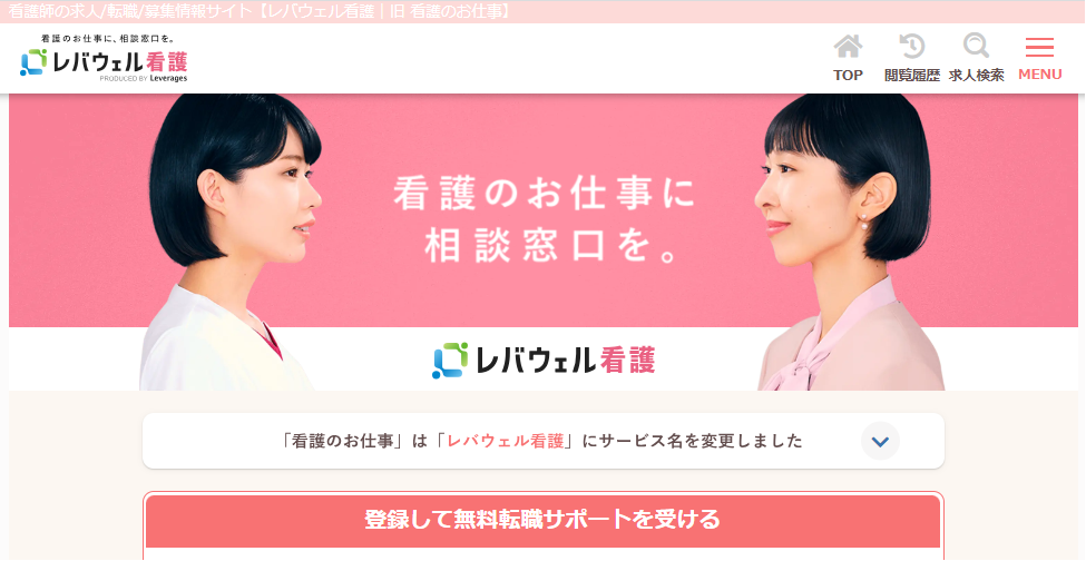 レバウェル看護(旧:看護のお仕事)