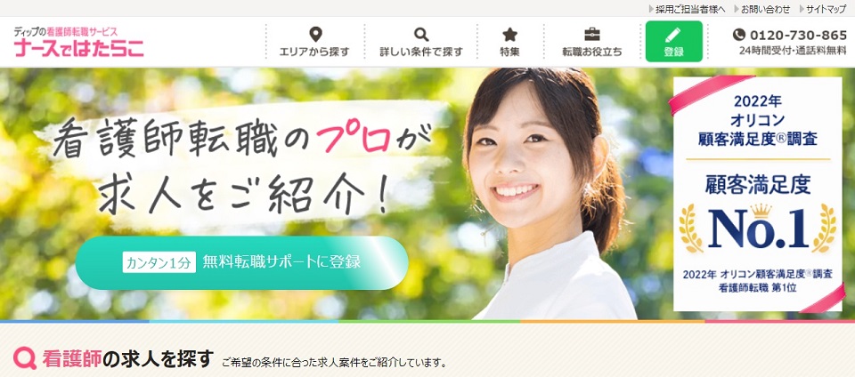 ナースではたらこ